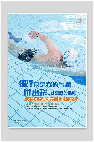 蓝色炫酷东京奥运会中国加油海报