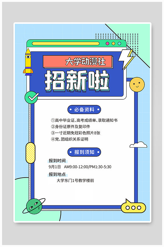 大學動漫社團招新孟菲斯海報