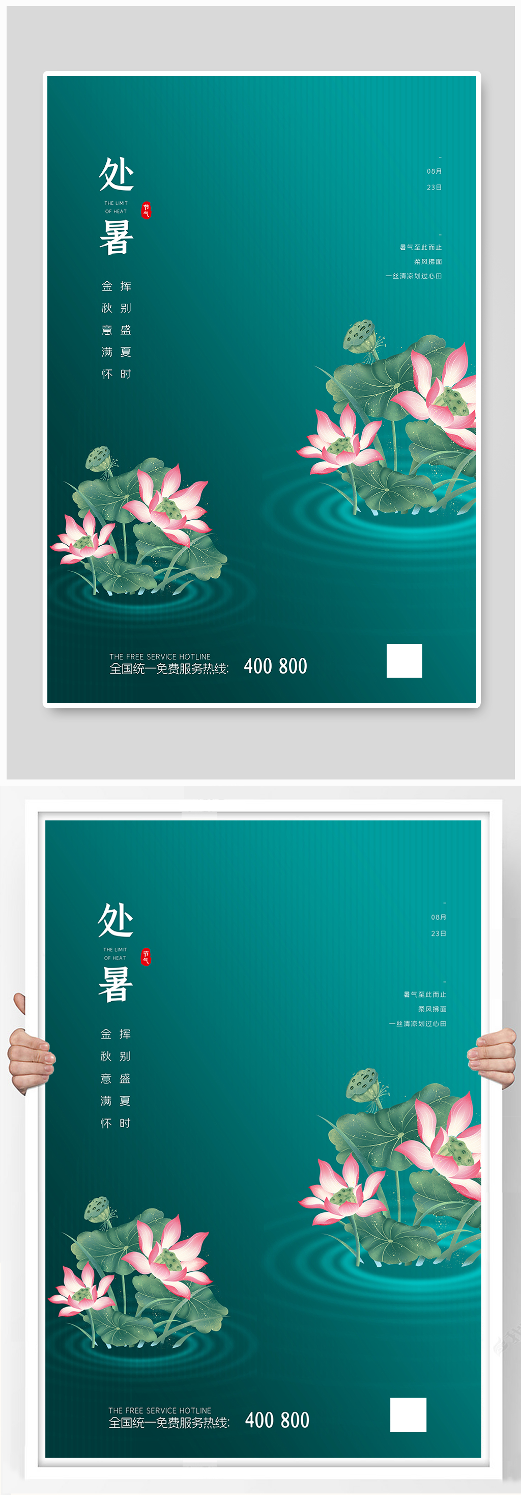处暑节气绿色简约海报素材