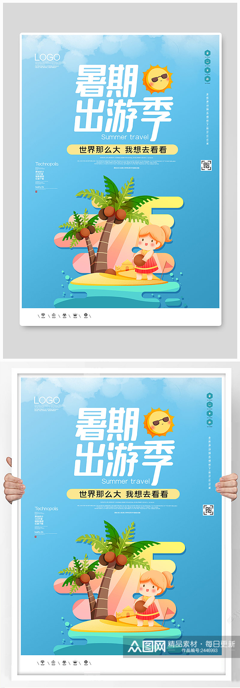 暑期旅游季创意时尚宣传海报素材