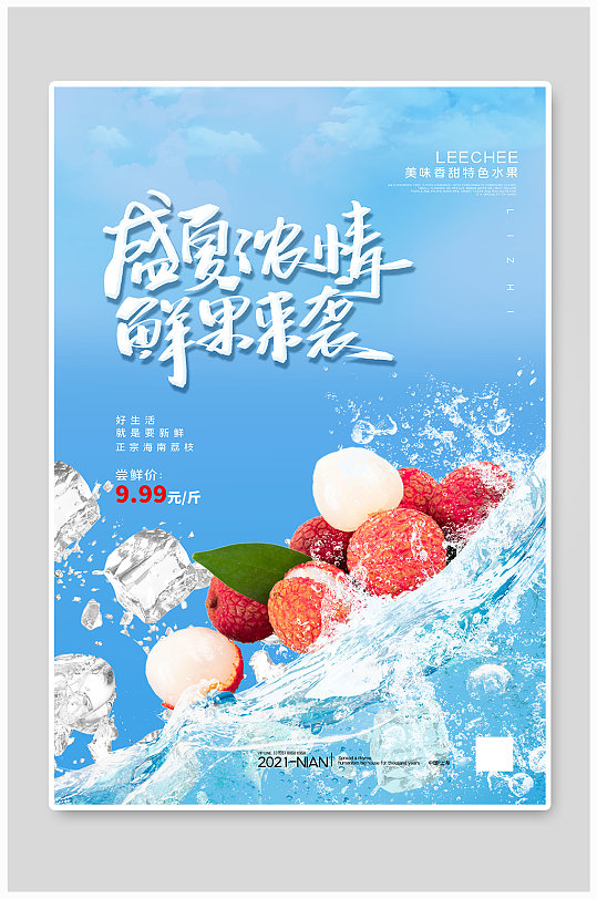 盛夏浓情鲜果来袭水果荔枝蓝色简约海报