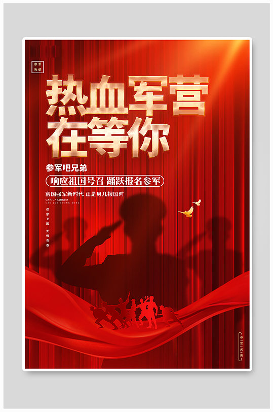 熱血軍營在等你參軍征兵宣傳海報(bào)