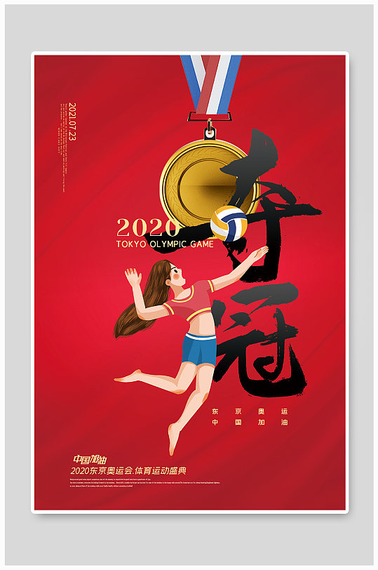 中国风夺冠东京奥运会海报