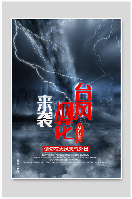 台风烟花来袭台风预警公益宣传海报