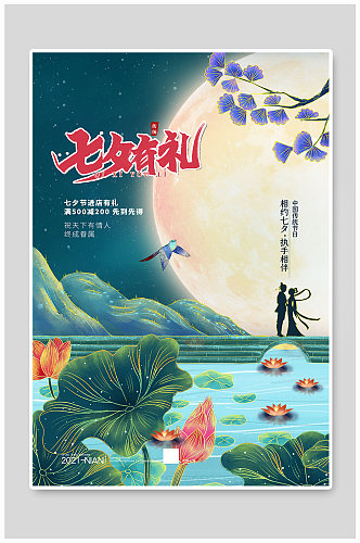 七夕有礼荷花绿色中国风海报