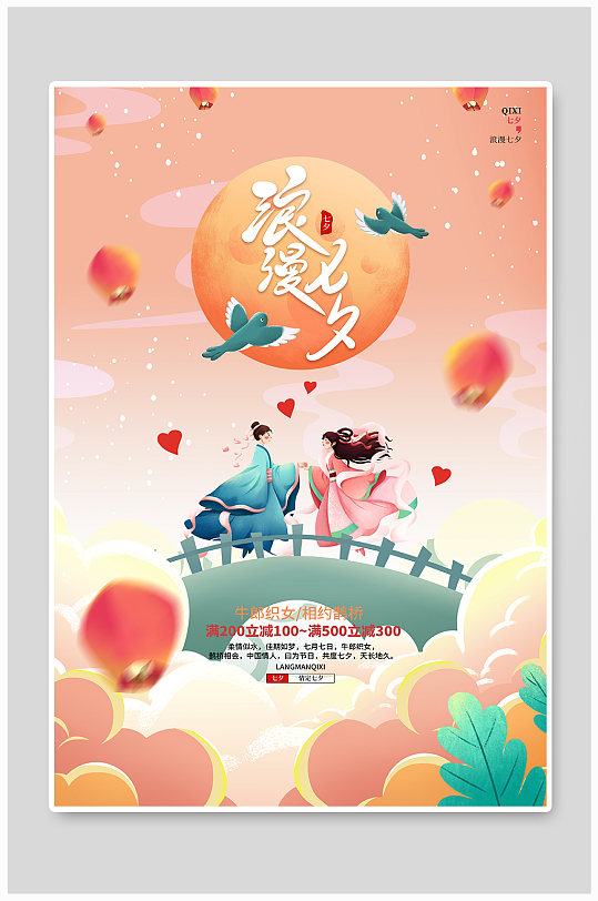 唯美浪漫七夕情人节宣传海报