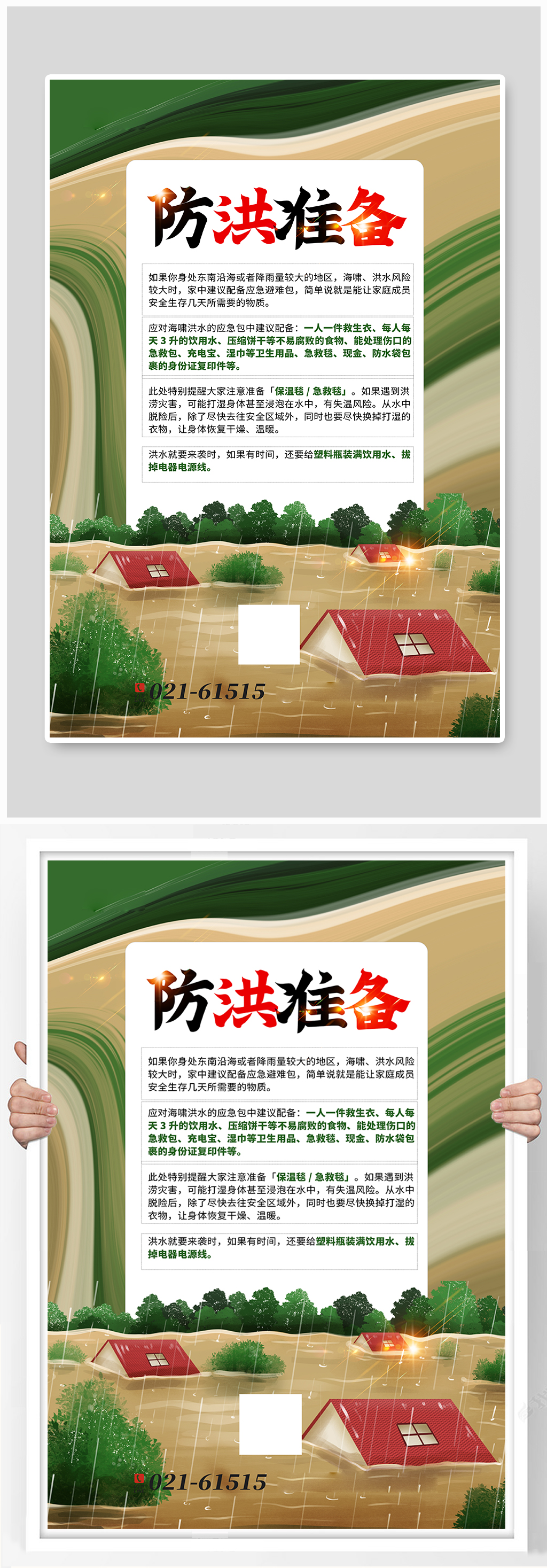防洪准备科普海报素材