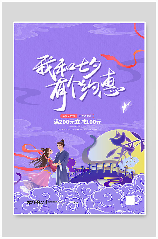 七夕牛郎织女紫色中国风海报