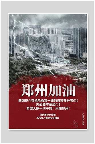 郑州加油河南加油抗洪救灾公益宣传海报