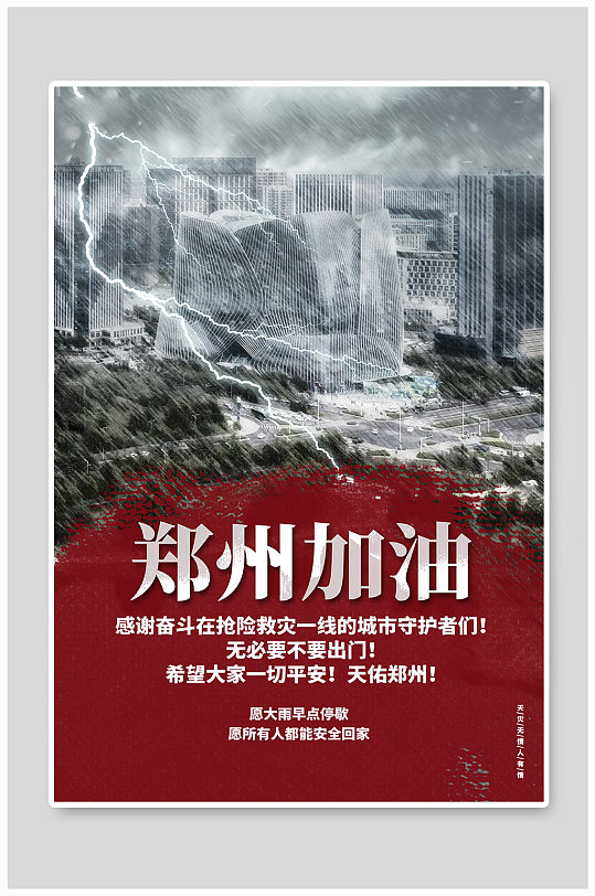 郑州加油河南加油抗洪救灾公益宣传海报