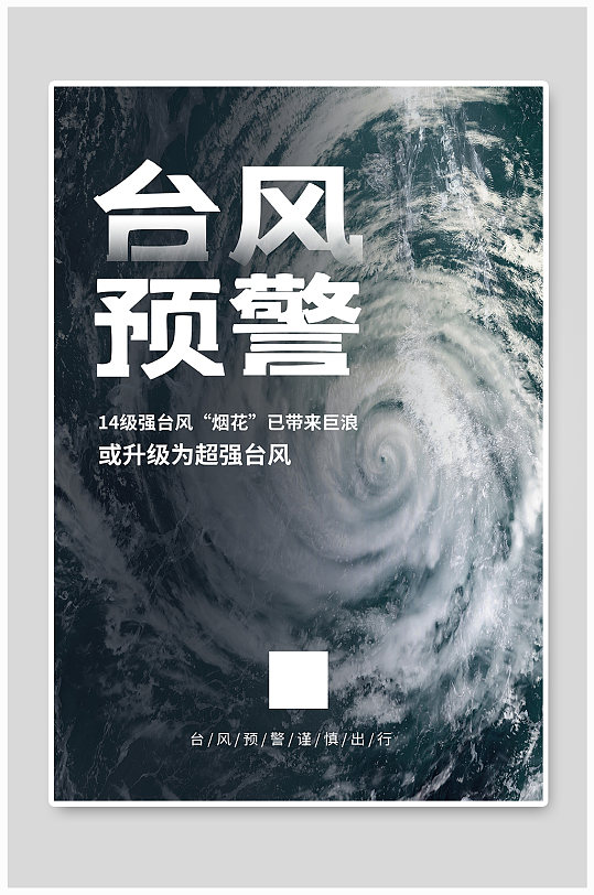台风来袭台风预警海报