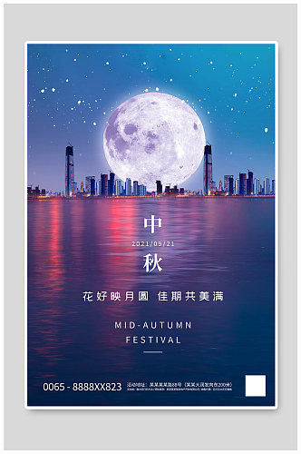 中秋节月亮蓝色创意海报