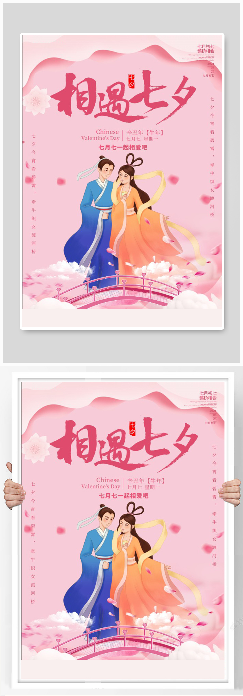 七夕节牛郎织女粉色插画海报素材
