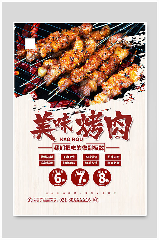 夏季美食烤肉红色简约海报