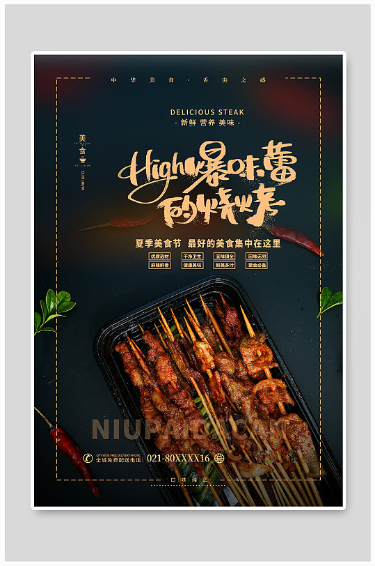 夏季美食烧烤黑色简约海报