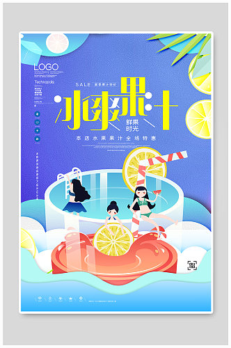 水果果汁夏日饮品果汁创意时尚宣传海报