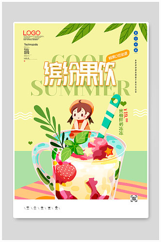 水果汁饮品果汁创意时尚宣传海报