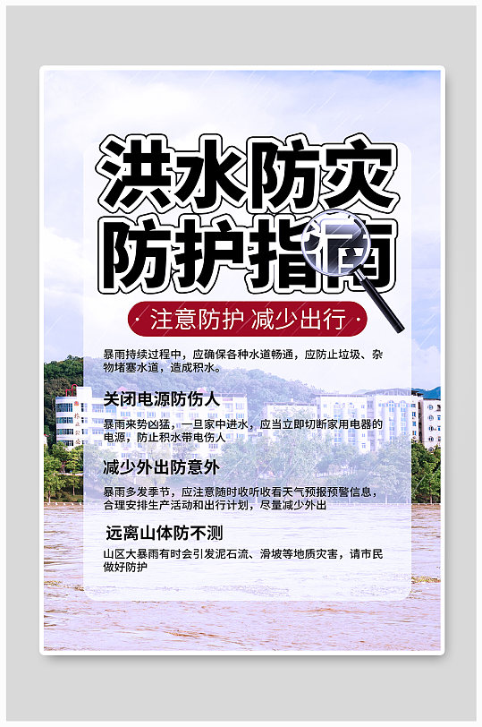 洪水防灾防护指南公益宣传海报