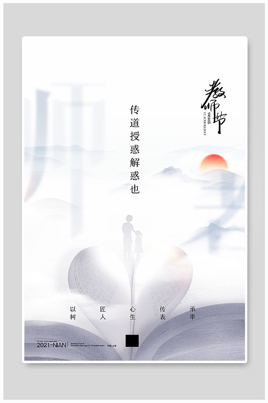 教师节书籍白色简约海报