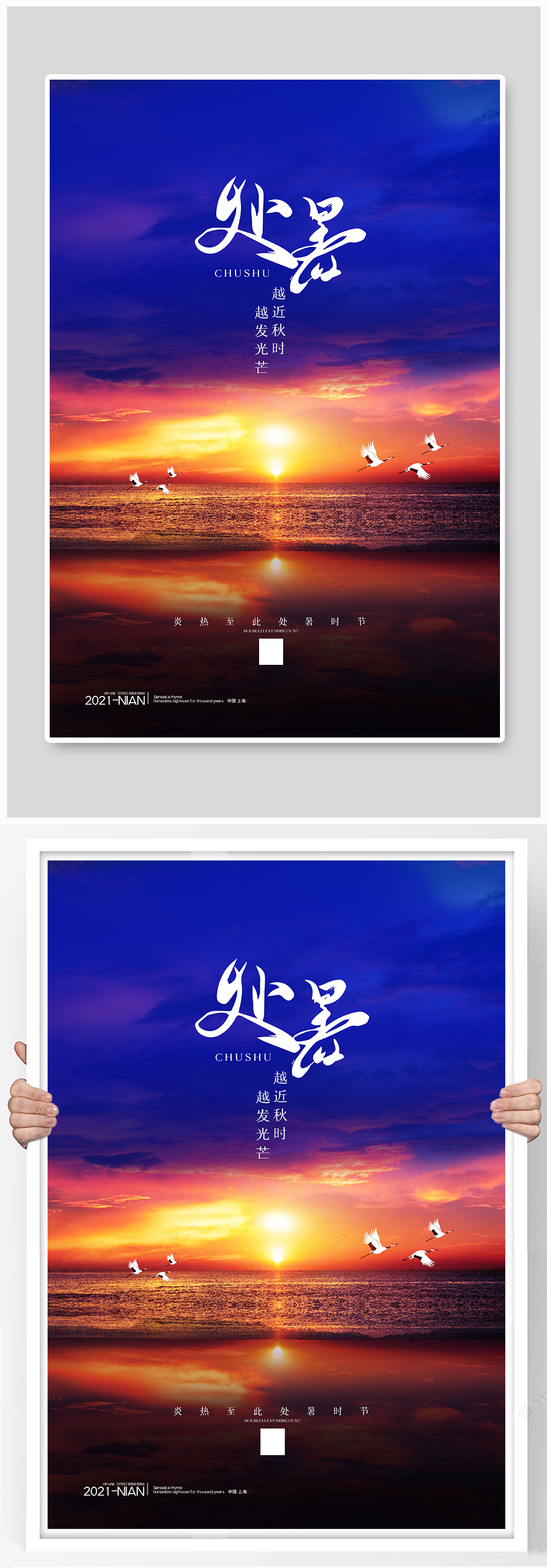 处暑日落蓝色简约海报素材