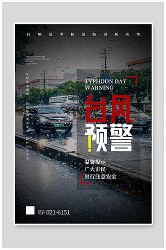台风预警公益宣传海报