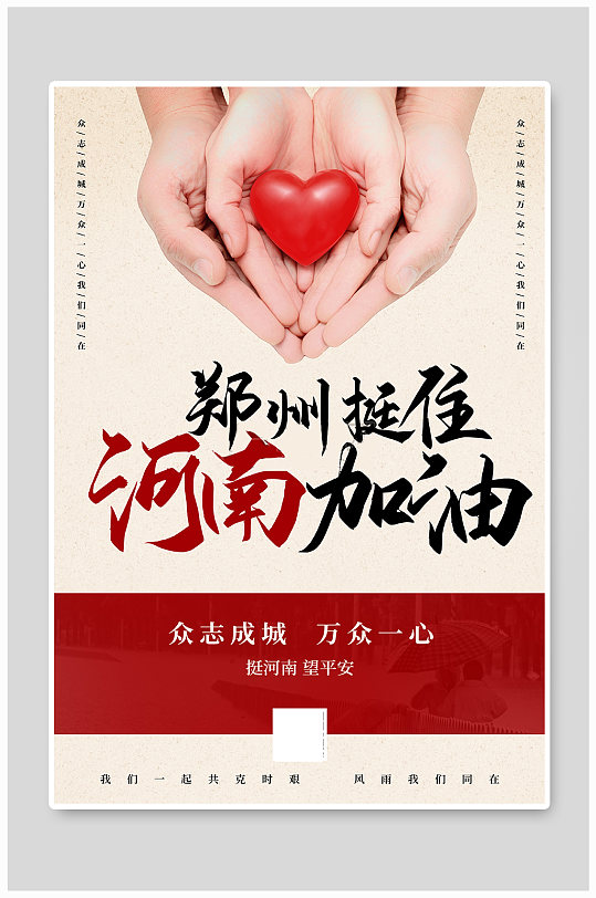 河南加油公益宣传海报