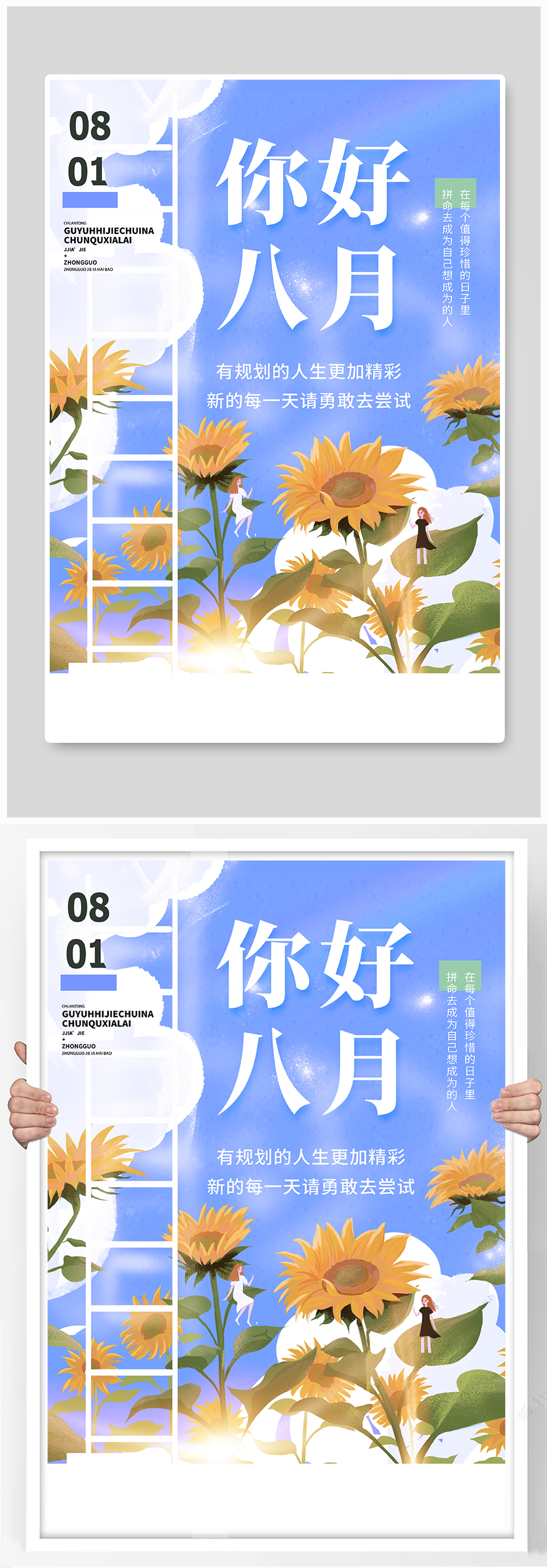 你好八月正能量宣传海报素材