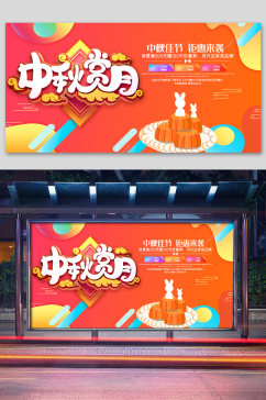 橙色中秋节海报展板