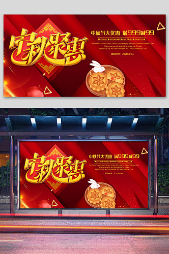 中秋节节日海报展板