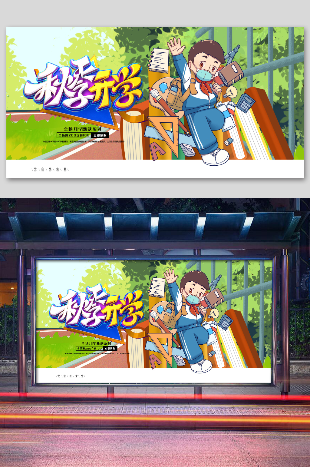 插画创意校园开学季展板素材