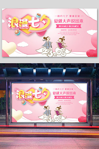 粉色浪漫七夕海报展板