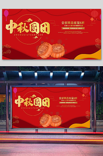 红色喜庆中秋团圆海报展板