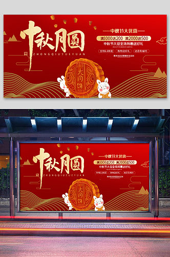 红色中秋节海报展板