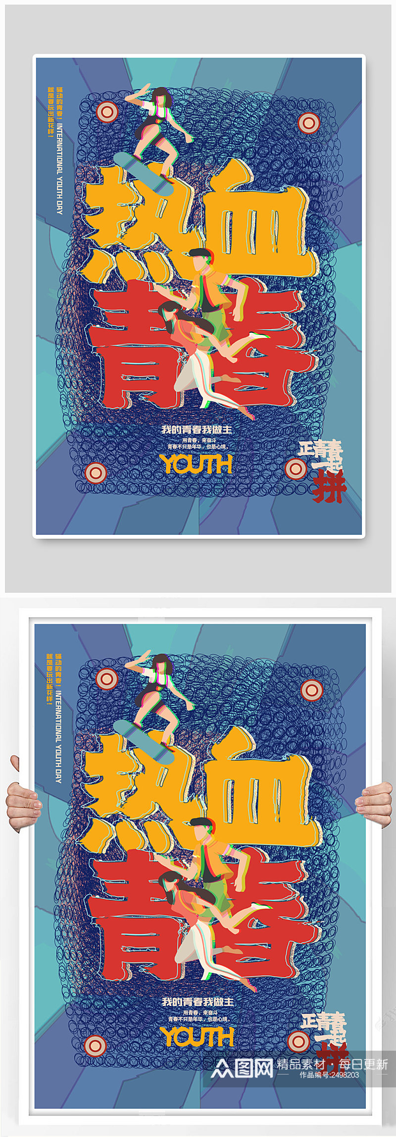 创意卡通热血青春国际青年节宣传海报素材