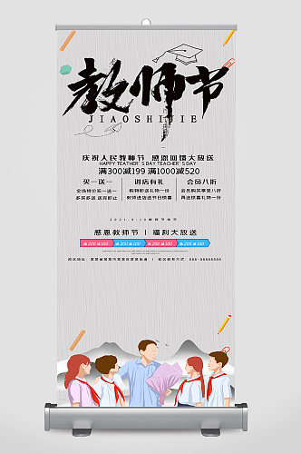中国风教师节海报易拉宝