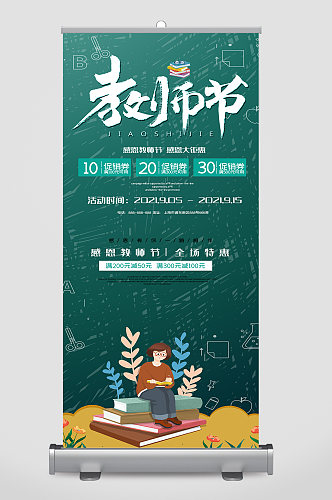 教师节海报展板易拉宝