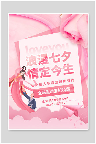 粉色贺卡风七夕情人节促销海报
