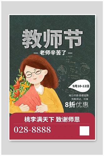 教师节捧鲜花的老师绿色简约海报
