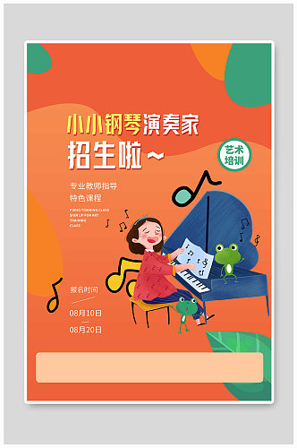 卡通少儿钢琴艺术培训宣传海报