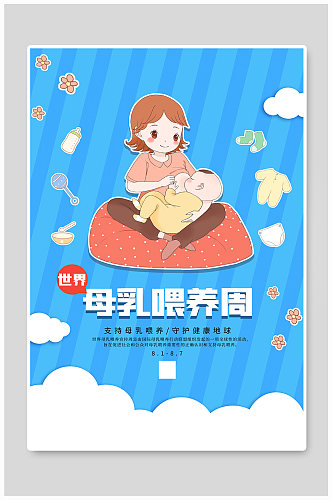 卡通世界母乳喂养周海报