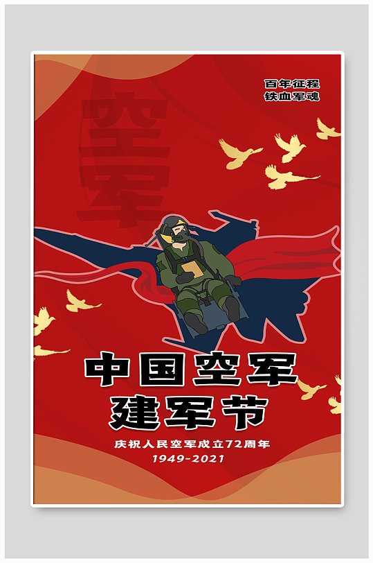 国空军建军节空军红色卡通海报