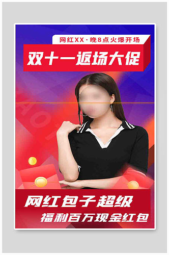 炫彩火热网红直播间返场促销宣传海报