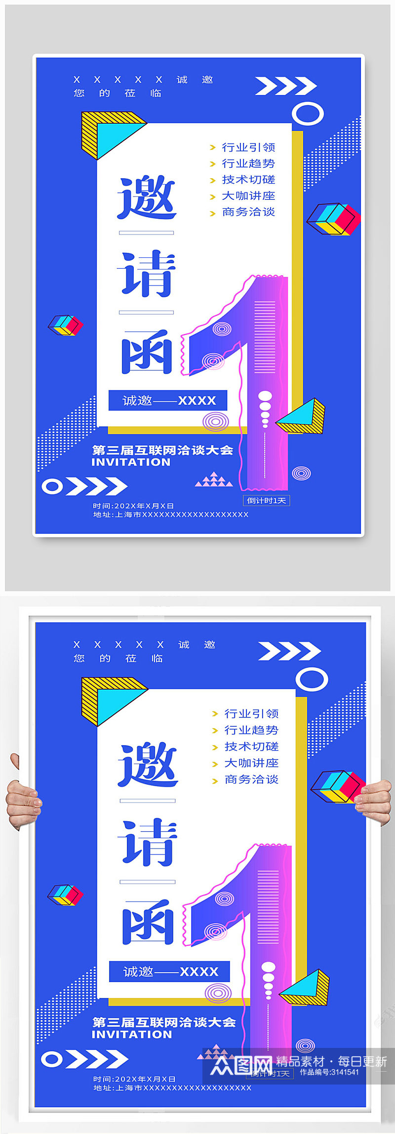 几何简约互联网会议倒计时邀请函海报素材