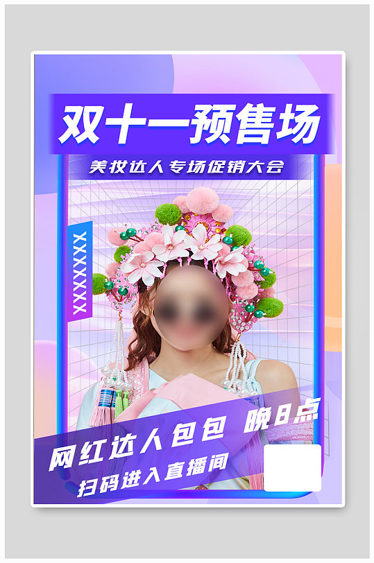 双十一炫彩紫色电商预售促销美妆直播海报