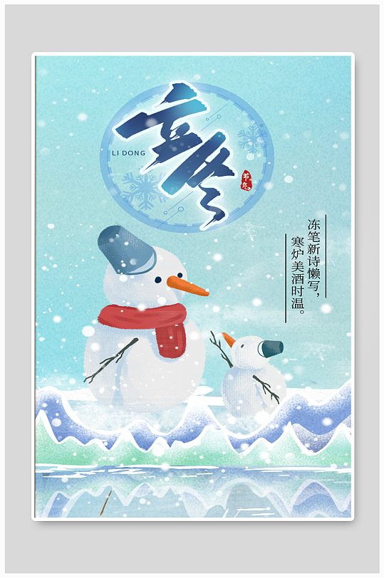 立冬节气蓝色卡通雪人24节气海报