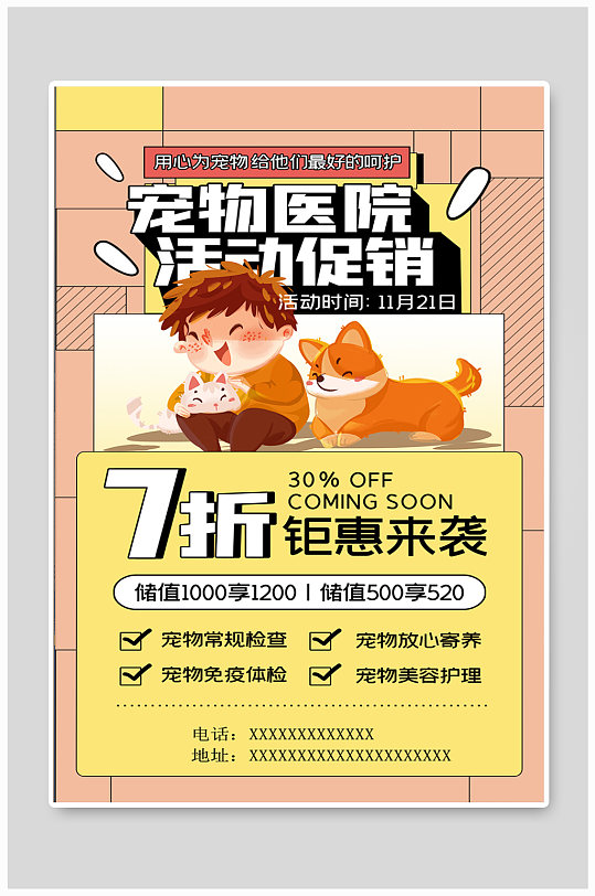 宠物医院促销优惠活动黄色扁平海报