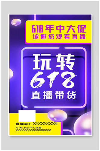 618年中大促直播间活动邀请函海报