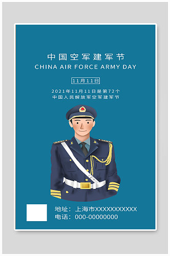 中国空军建军节蓝色简约风海报