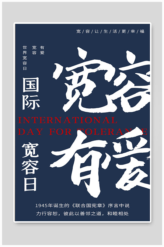 国际宽容日简约风国际宽容日蓝色简约风海报