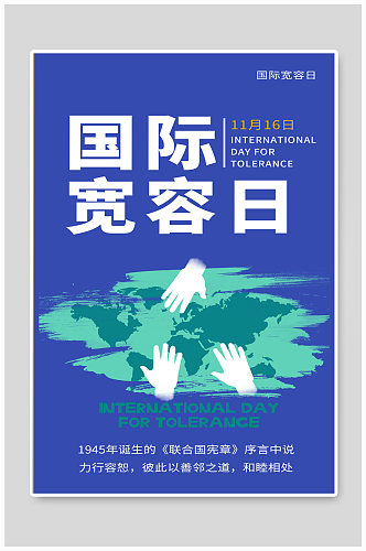 国际宽容日简约风国际宽容日蓝色简约风海报